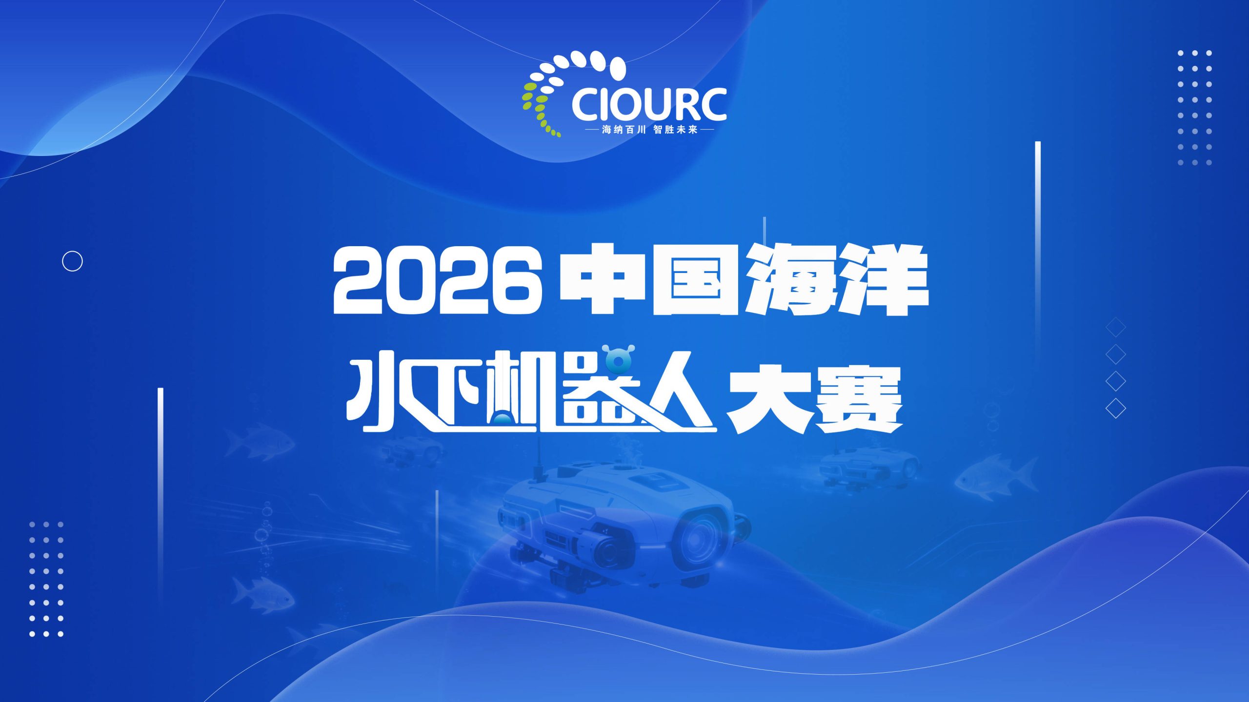 深海集结令｜2026中国海洋水下机器人大赛报名正式开启